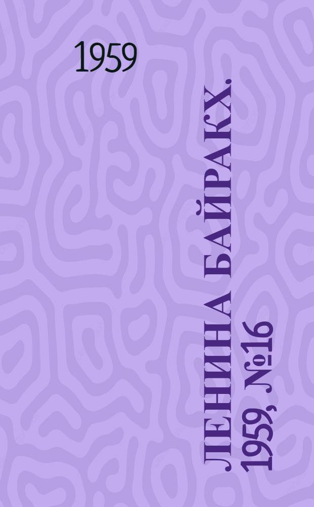 Ленина байракх. 1959, № 16(9763) (25 февр.) : 1959, № 16(9763) (25 февр.)