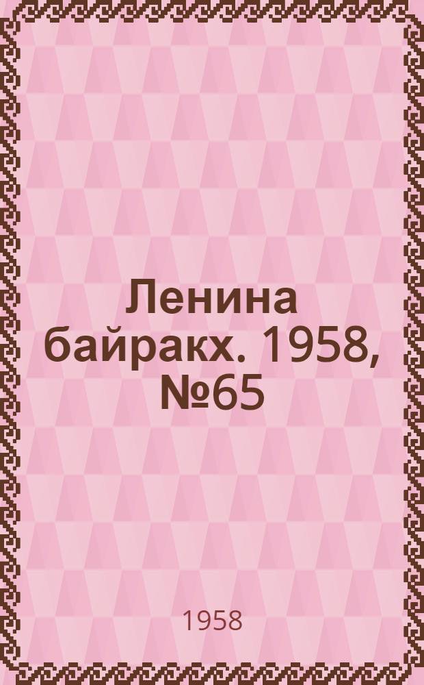 Ленина байракх. 1958, № 65(9747) (28 дек.) : 1958, № 65(9747) (28 дек.)