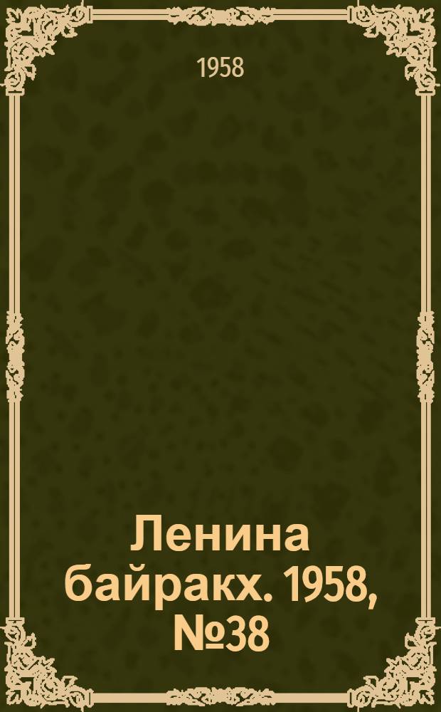 Ленина байракх. 1958, № 38(9720) (10 сент.) : 1958, № 38(9719) (10 сент.)