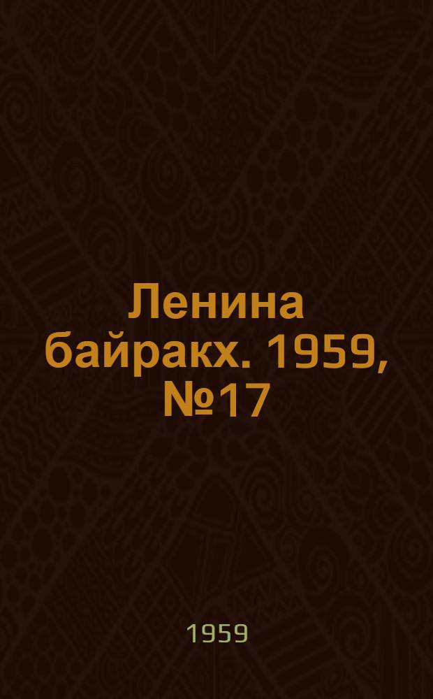Ленина байракх. 1959, № 17(9764) (1 марта) : 1959, № 17(9764) (1 марта)