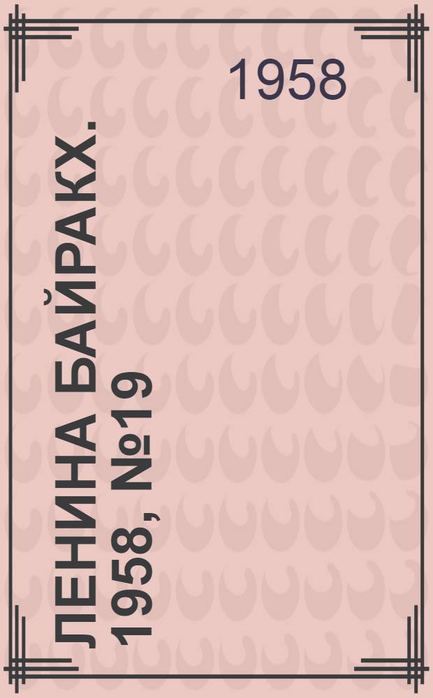 Ленина байракх. 1958, № 19(972) (2 июля) : 1958, № 19(972) (2 июля)