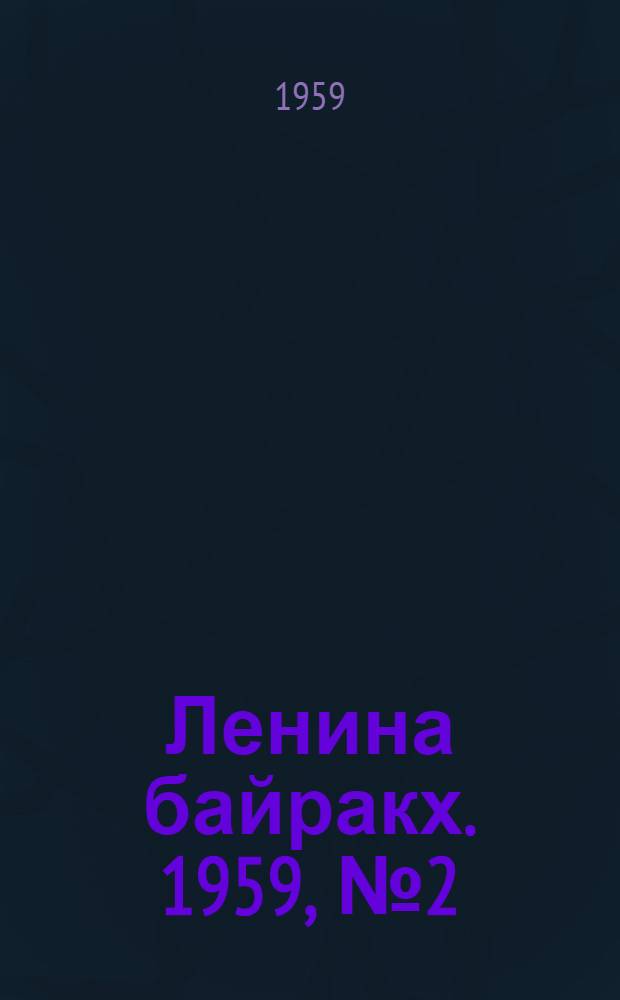 Ленина байракх. 1959, № 2(9749) (6 янв.) : 1959, № 2(9749) (6 янв.)