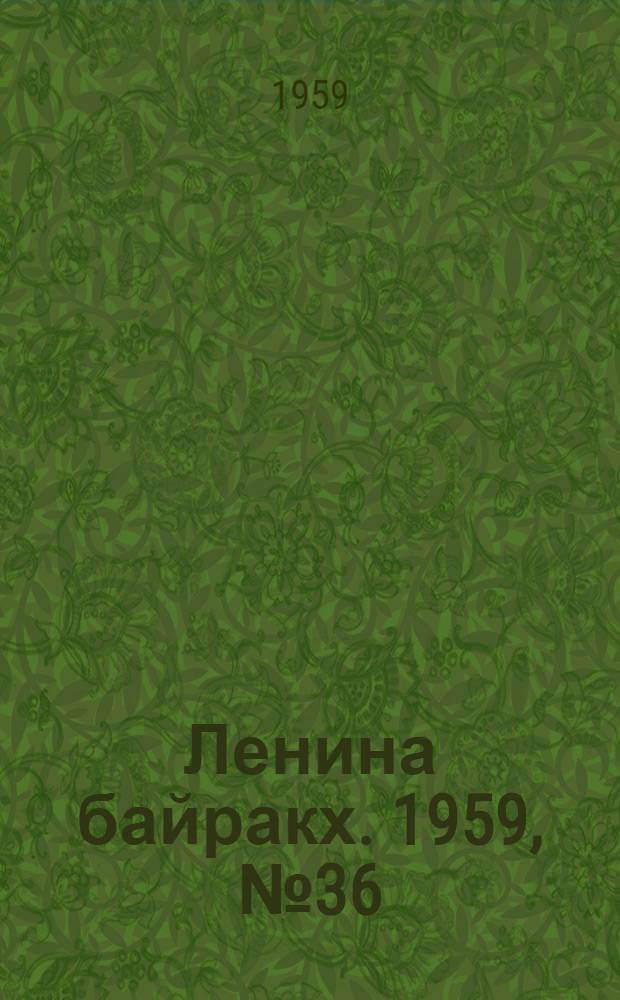 Ленина байракх. 1959, № 36(9783) (9 мая) : 1959, № 36(9783) (9 мая)