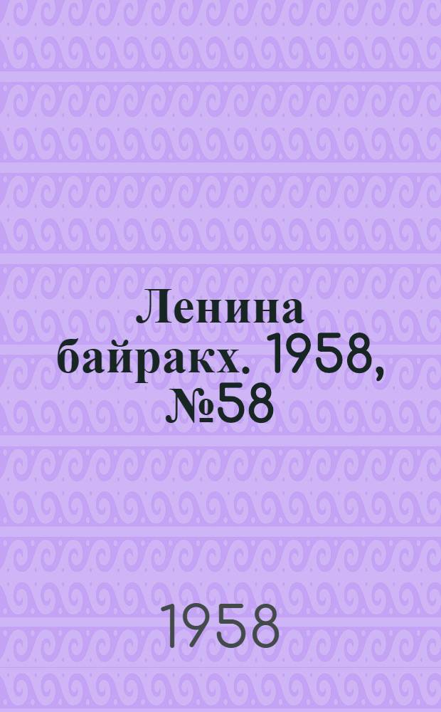 Ленина байракх. 1958, № 58(9740) (29 нояб.) : 1958, № 58(9740) (29 нояб.)