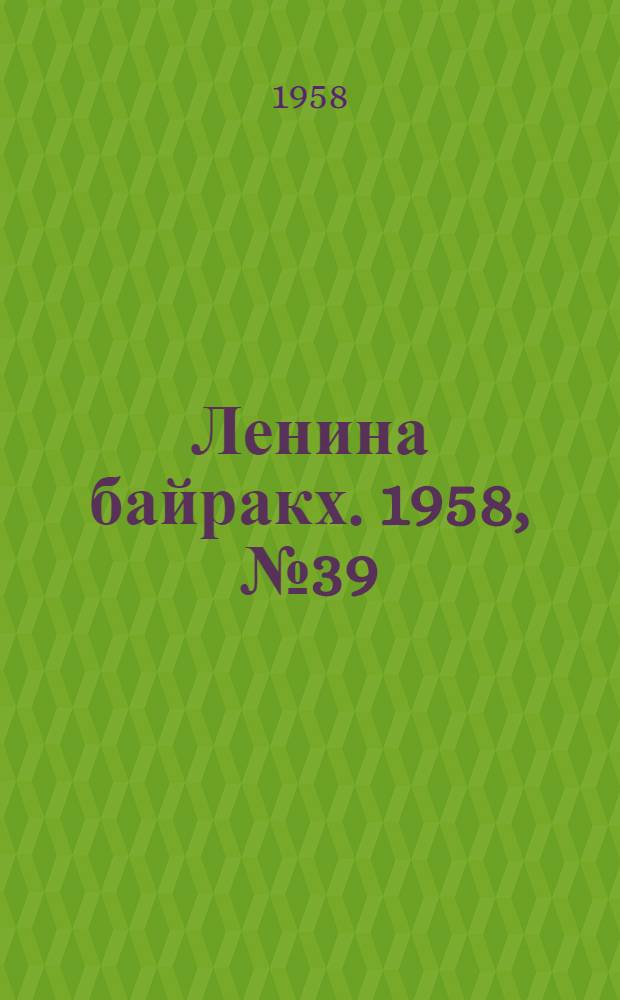 Ленина байракх. 1958, № 39(9710) (14 сент.) : 1958, № 39(9710) (14 сент.)