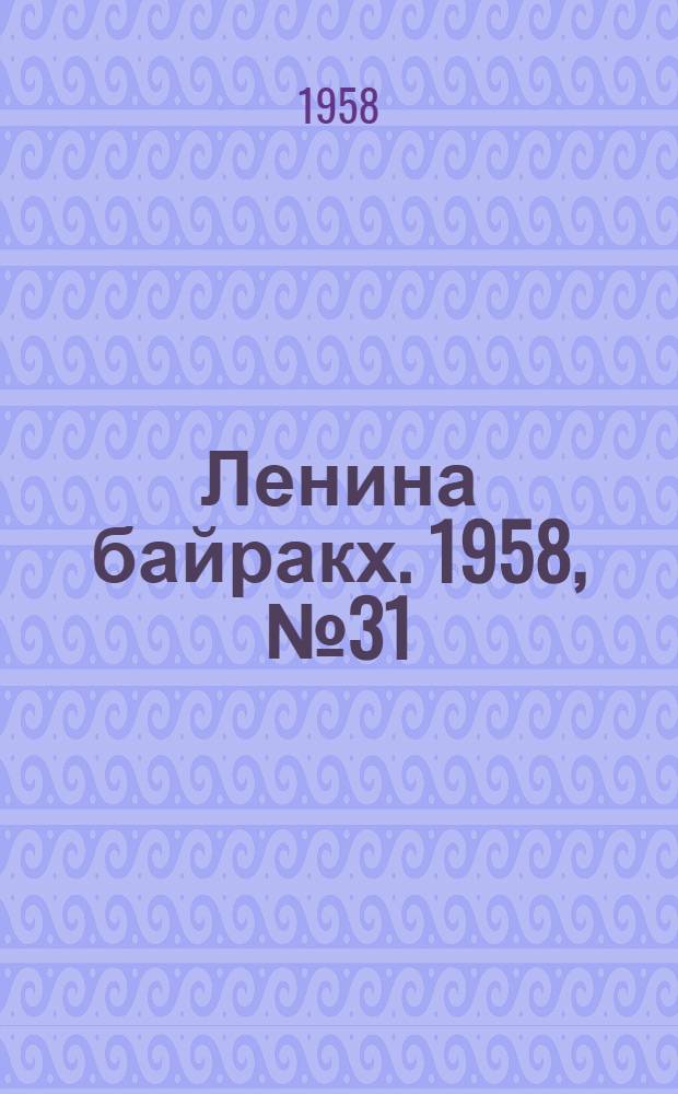 Ленина байракх. 1958, № 31(9714) (17 авг.) : 1958, № 31(9714) (17 авг.)