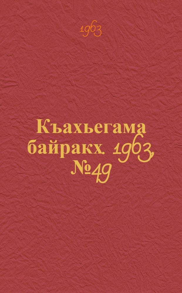 Къахьегама байракх. 1963, № 49(152) (24 апр.) : 1963, № 49(152) (24 апр.)