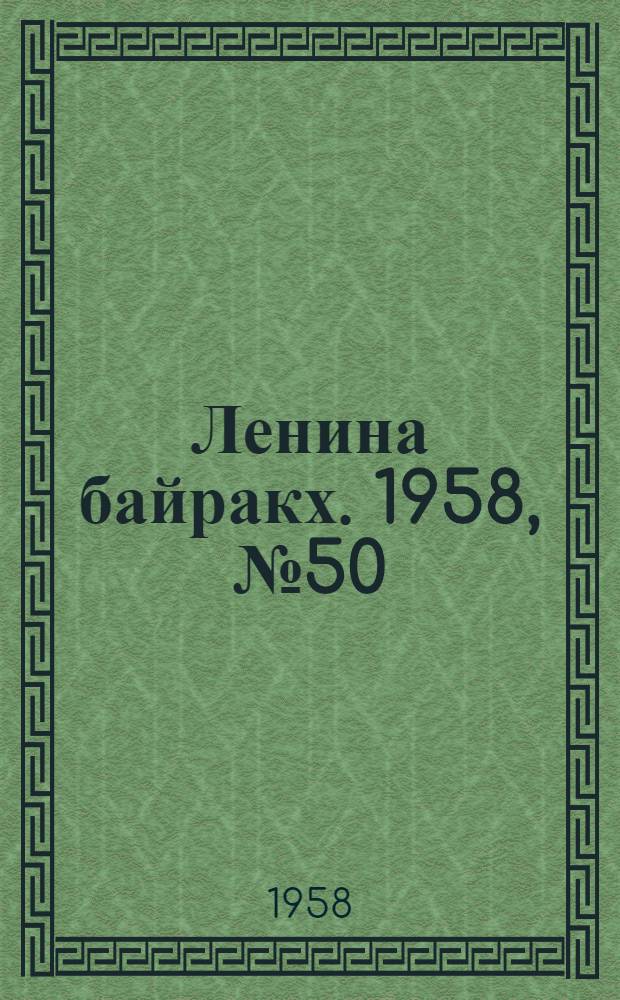 Ленина байракх. 1958, № 50(9732) (23 окт.) : 1958, № 50(9732) (23 окт.)