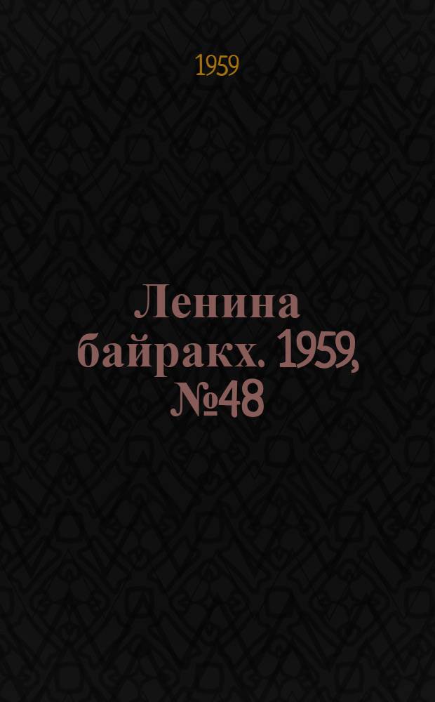Ленина байракх. 1959, № 48(9795) (18 июня) : 1959, № 48(9795) (18 июня)