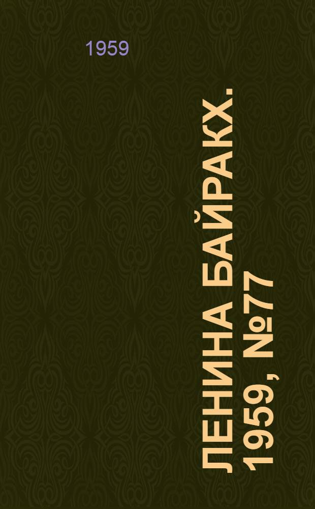 Ленина байракх. 1959, № 77(9824) (2 окт.) : 1959, № 77(9824) (2 окт.)