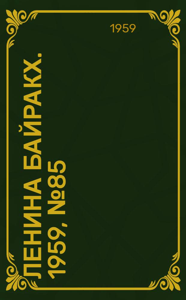 Ленина байракх. 1959, № 85(9832) (3 нояб.) : 1959, № 85(9832) (3 нояб.)
