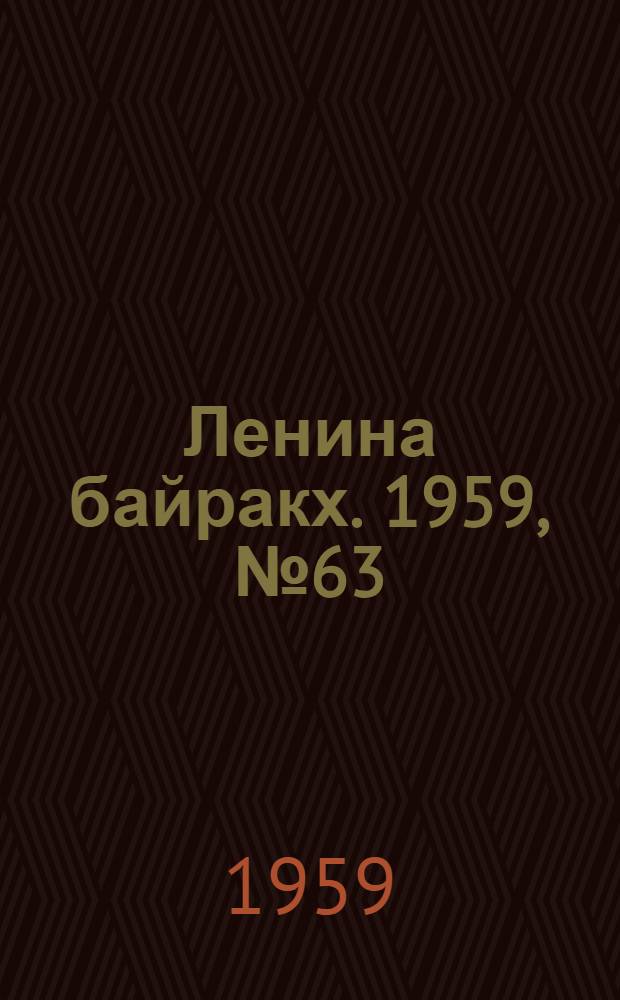 Ленина байракх. 1959, № 63(9810) (9 авг.) : 1959, № 63(9810) (9 авг.)