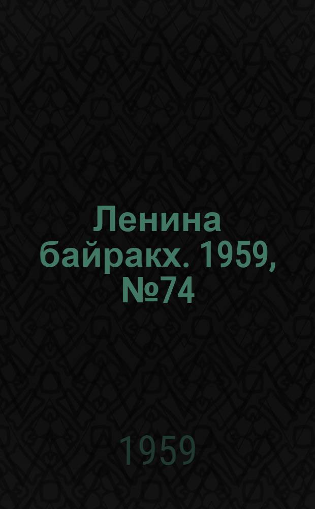 Ленина байракх. 1959, № 74(9821) (18 сент.) : 1959, № 74(9821) (18 сент.)