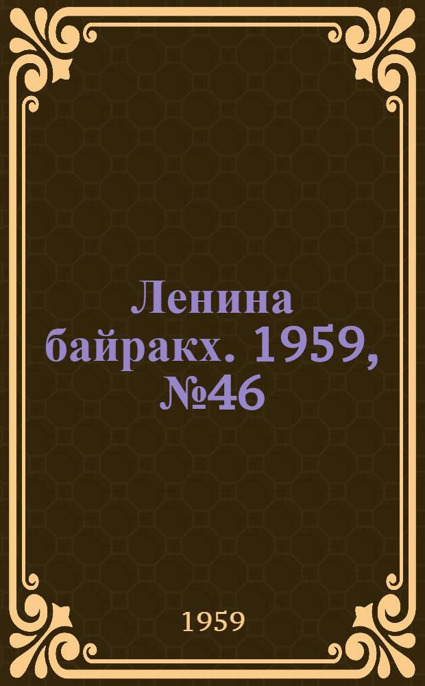 Ленина байракх. 1959, № 46(9793) (11 июня) : 1959, № 46(9793) (11 июня)