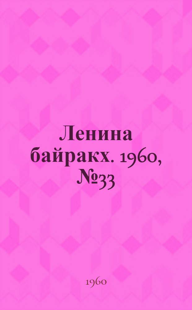Ленина байракх. 1960, № 33(199) (27 марта) : 1960, № 33(199) (27 марта)