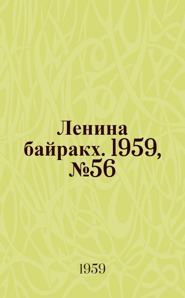 Ленина байракх. 1959, № 56(9803) (15 июля) : 1959, № 56(9803) (15 июля)