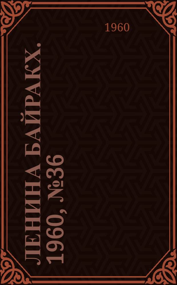 Ленина байракх. 1960, № 36(202) (3 апр.) : 1960, № 36(202) (3 апр.)