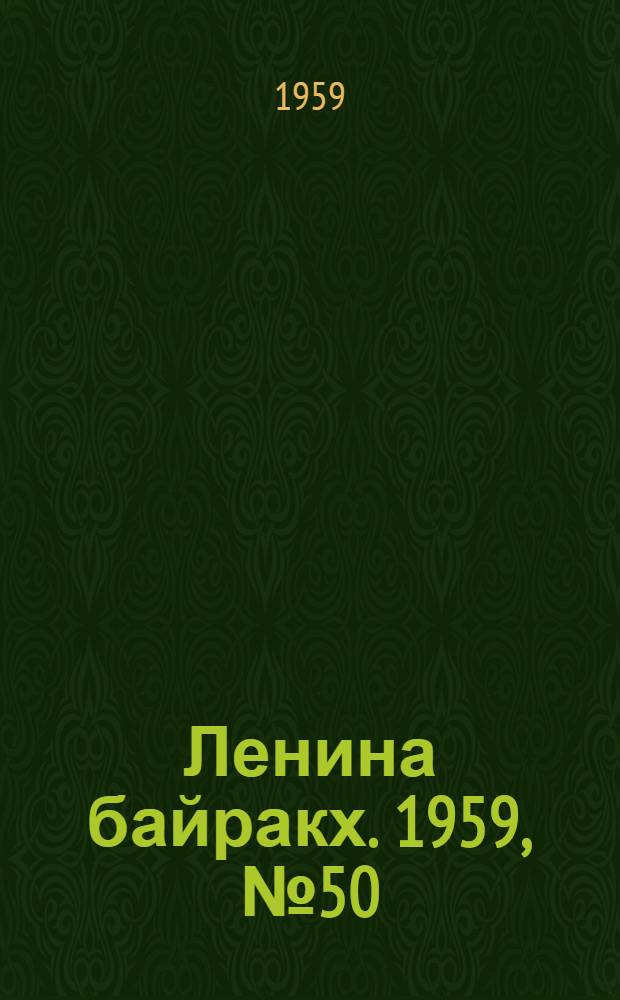 Ленина байракх. 1959, № 50(9797) (24 июня) : 1959, № 50(9797) (24 июня)
