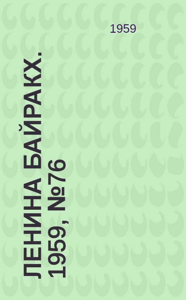 Ленина байракх. 1959, № 76(9823) (27 сент.) : 1959, № 76(9823) (27 сент.)