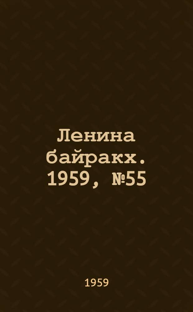 Ленина байракх. 1959, № 55(9802) (11 июля) : 1959, № 55(9802) (11 июля)