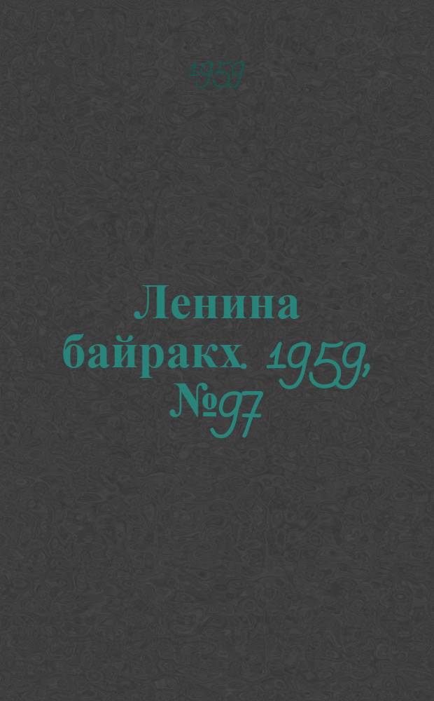 Ленина байракх. 1959, № 97(9844) (20 дек.) : 1959, № 97(9844) (20 дек.)
