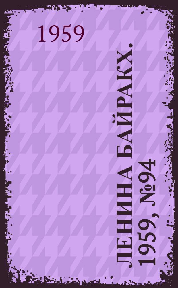 Ленина байракх. 1959, № 94(9841) (10 дек.) : 1959, № 94(9841) (10 дек.)
