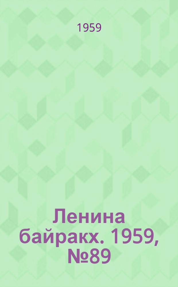 Ленина байракх. 1959, № 89(9836) (19 нояб.) : 1959, № 89(9836) (19 нояб.)