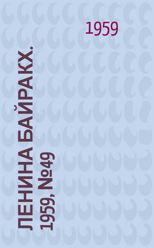 Ленина байракх. 1959, № 49(9796) (21 июня) : 1959, № 49(9796) (21 июня)
