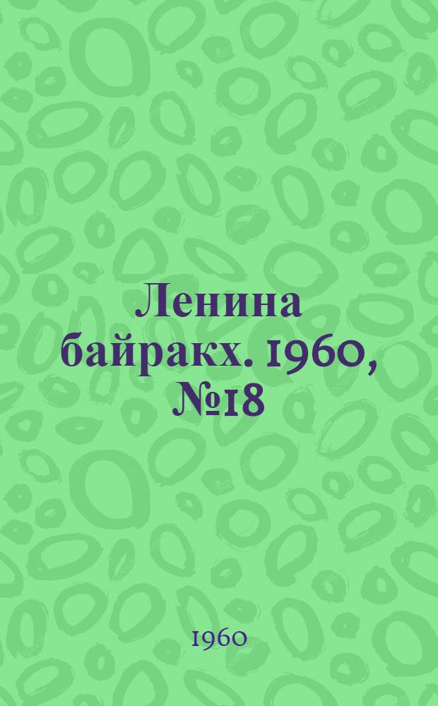 Ленина байракх. 1960, № 18(184) (14 февр.) : 1960, № 18(184) (14 февр.)