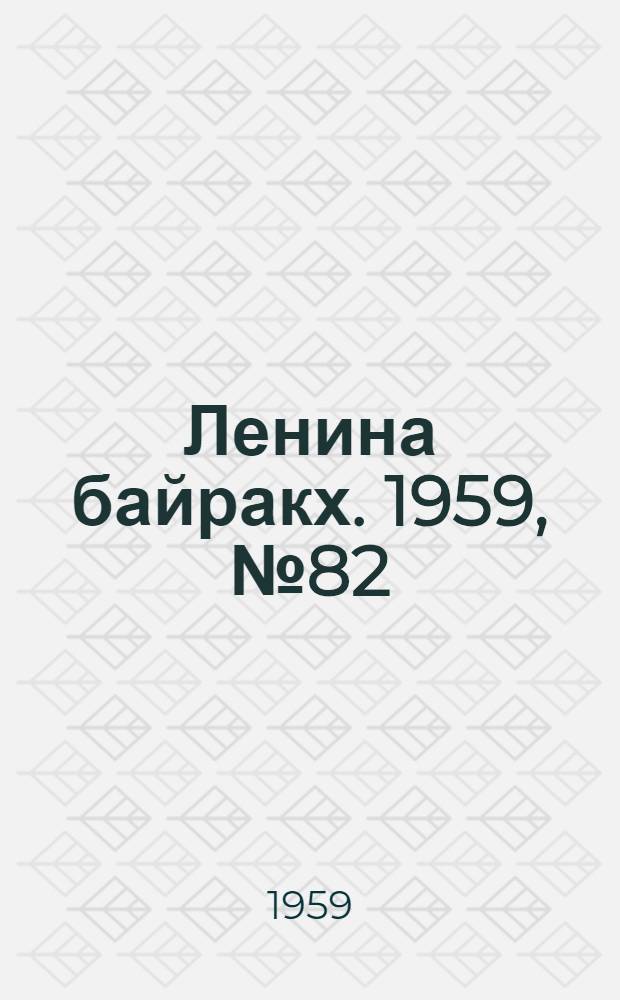 Ленина байракх. 1959, № 82(9829) (23 окт.) : 1959, № 82(9829) (23 окт.)