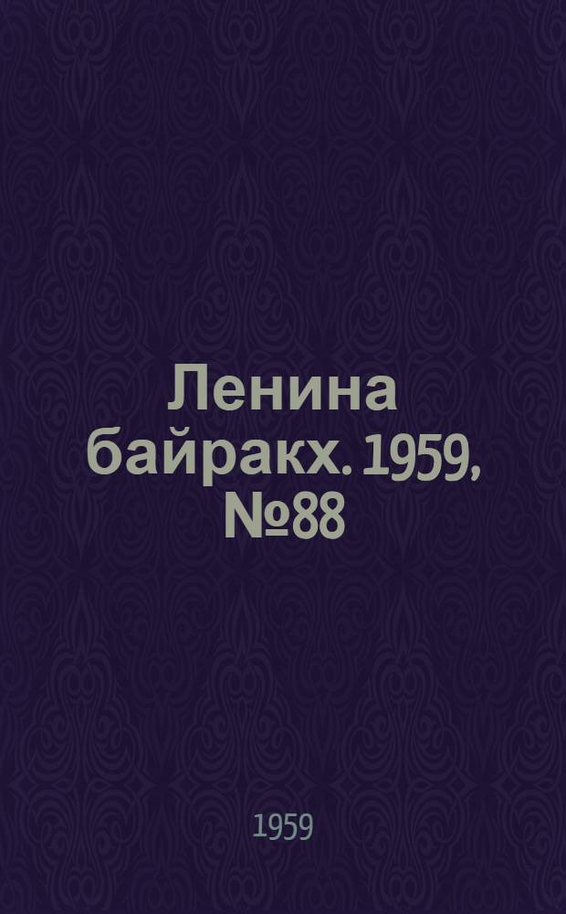 Ленина байракх. 1959, № 88(9835) (15 нояб.) : 1959, № 88(9835) (15 нояб.)