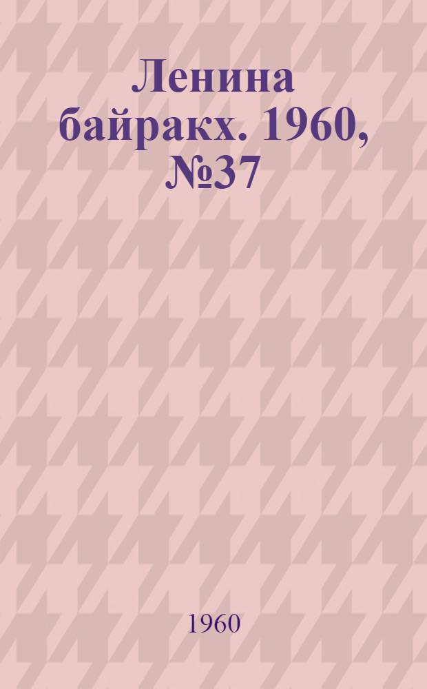 Ленина байракх. 1960, № 37(203) (7 апр.) : 1960, № 37(203) (7 апр.)