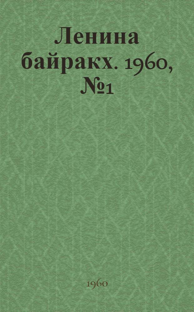 Ленина байракх. 1960, № 1(9849) (1 янв.) : 1960, № 1(9849) (1 янв.)