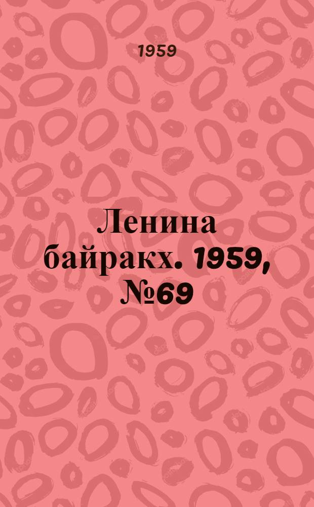 Ленина байракх. 1959, № 69(9816) (30 авг.) : 1959, № 69(9816) (30 авг.)