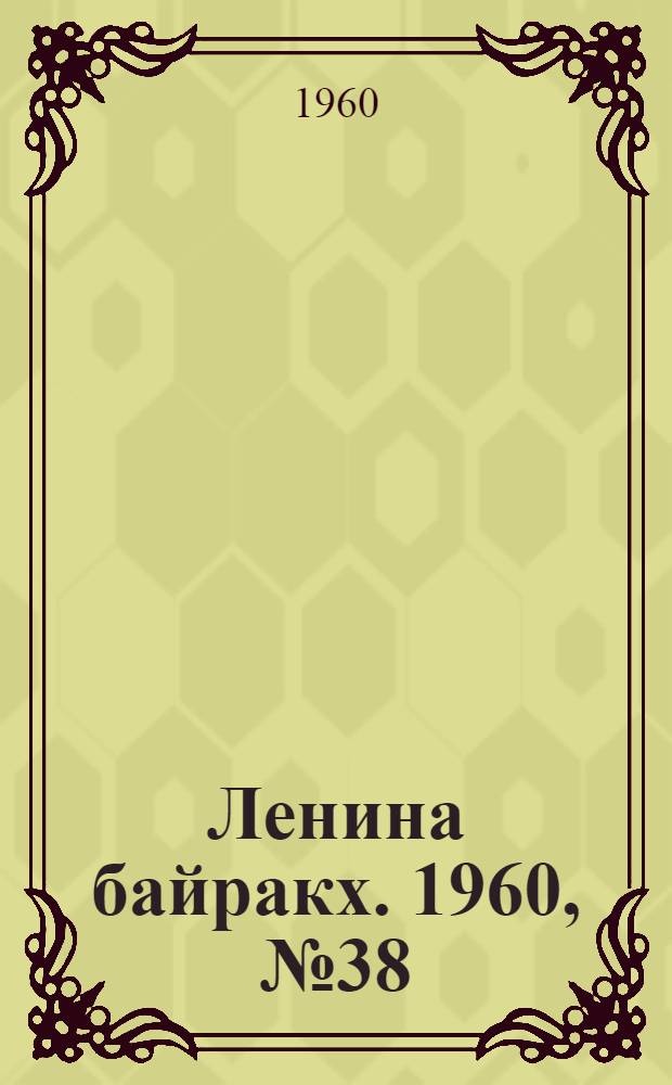 Ленина байракх. 1960, № 38(204) (10 апр.) : 1960, № 38(204) (10 апр.)