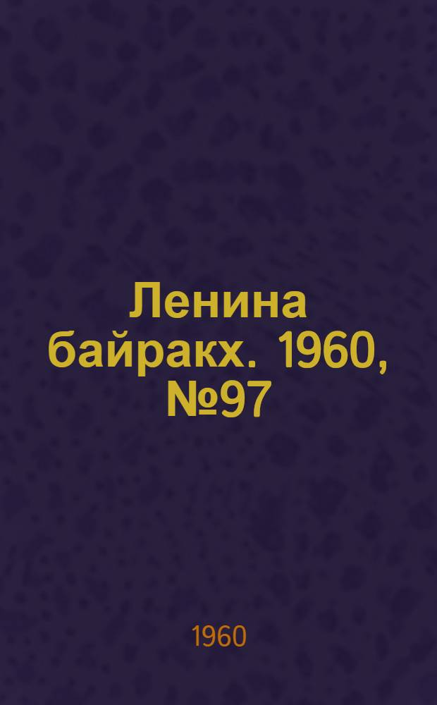 Ленина байракх. 1960, № 97(263) (23 сент.) : 1960, № 97(263) (23 сент.)