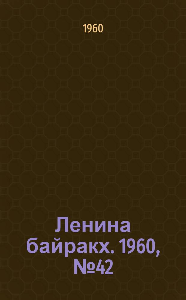 Ленина байракх. 1960, № 42(208) (22 апр.) : 1960, № 42(208) (22 апр.)