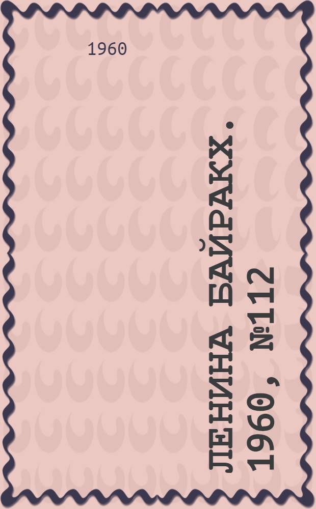 Ленина байракх. 1960, № 112(278) (28 окт.) : 1960, № 112(278) (28 окт.)