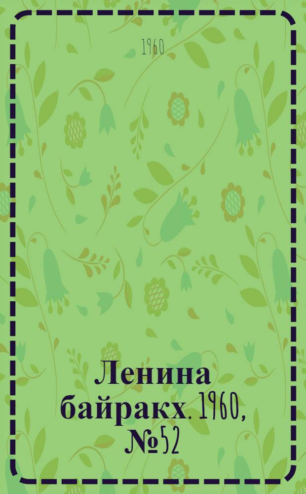 Ленина байракх. 1960, № 52(218) (20 мая) : 1960, № 52(218) (20 мая)