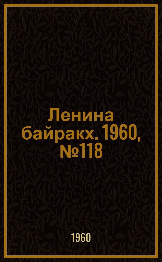 Ленина байракх. 1960, № 118(284) (11 нояб.) : 1960, № 118(284) (11 нояб.)