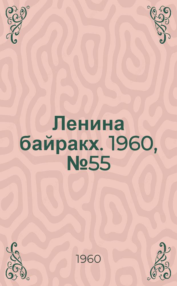 Ленина байракх. 1960, № 55(221) (28 мая) : 1960, № 55(221) (28 мая)