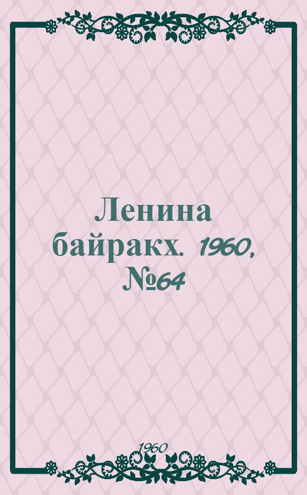 Ленина байракх. 1960, № 64(230) (23 июня) : 1960, № 64(230) (23 июня)