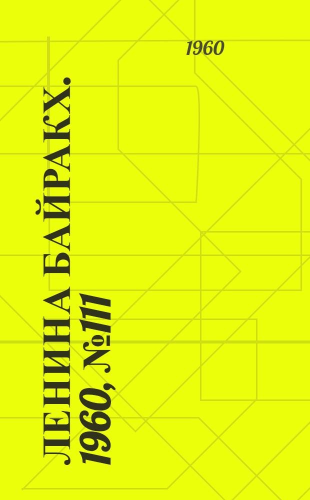 Ленина байракх. 1960, № 111(277) (26 окт.) : 1960, № 111(277) (26 окт.)