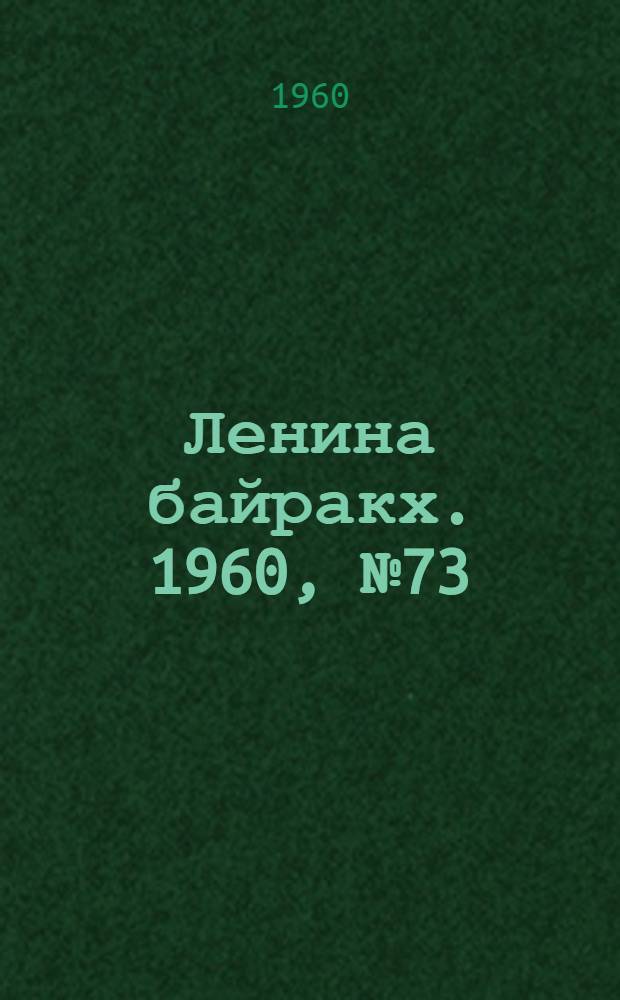 Ленина байракх. 1960, № 73(239) (17 июля) : 1960, № 73(239) (17 июля)