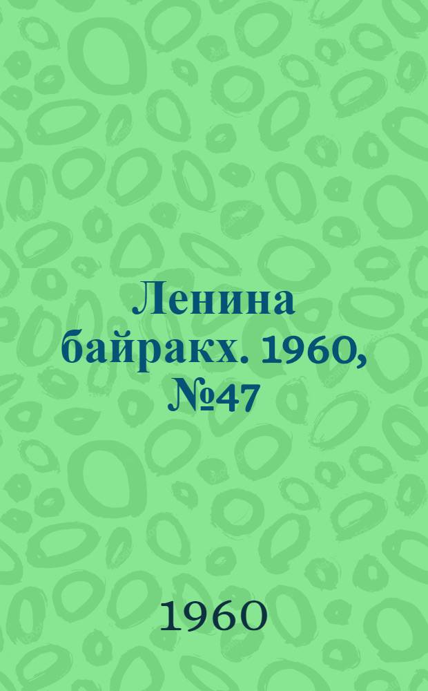Ленина байракх. 1960, № 47(213) (8 мая) : 1960, № 47(213) (8 мая)