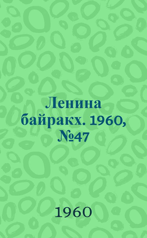 Ленина байракх. 1960, № 47(213) (8 мая) : 1960, № 47(213) (8 мая)