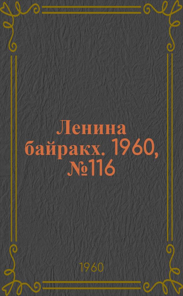 Ленина байракх. 1960, № 116/117(282/283) (7 нояб.) : 1960, № 116/117(282/283) (7 нояб.)
