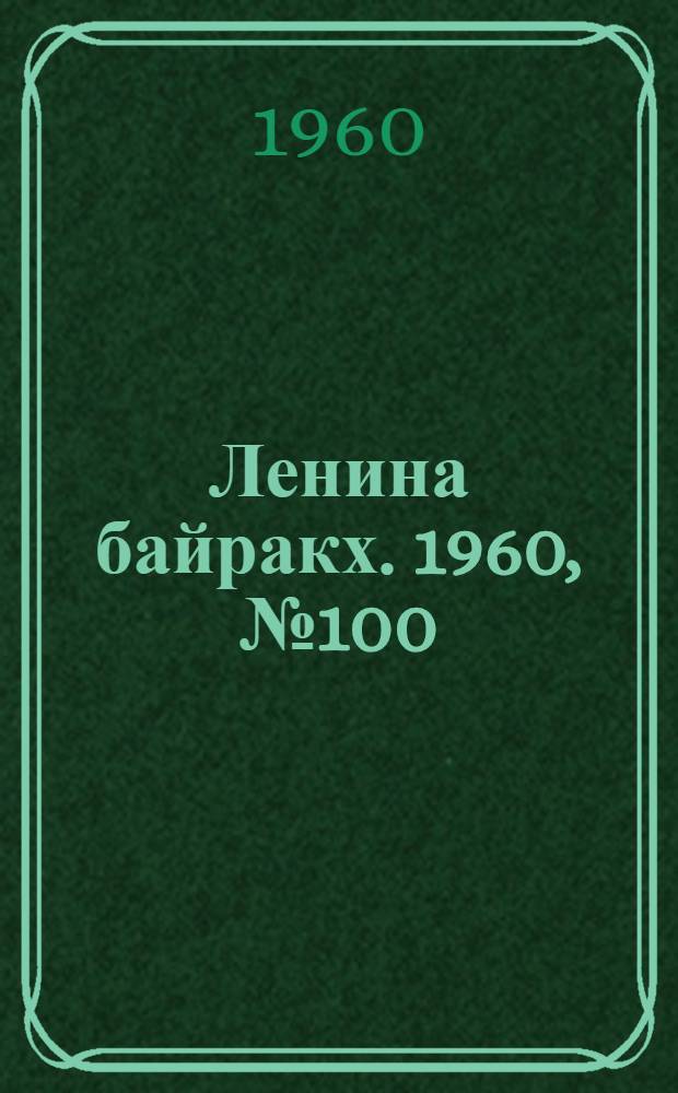 Ленина байракх. 1960, № 100(266) (30 сент.) : 1960, № 100(266) (30 сент.)