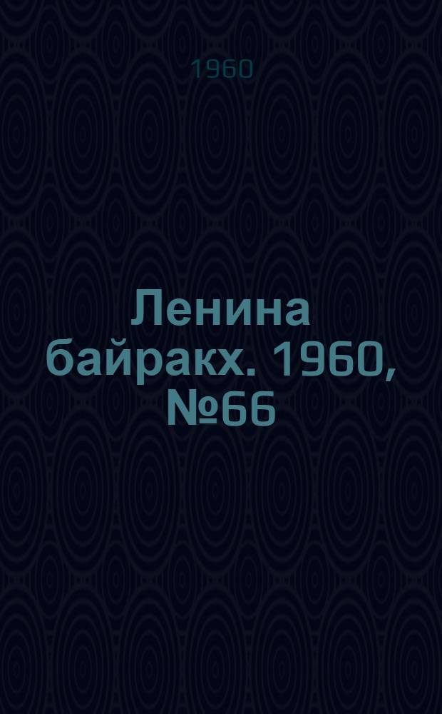 Ленина байракх. 1960, № 66(232) (29 июня) : 1960, № 66(232) (29 июня)