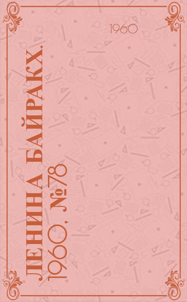 Ленина байракх. 1960, № 78(244) (31 июля) : 1960, № 78(244) (31 июля)